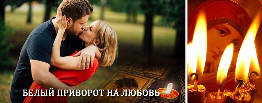 Приворот в домашних условиях на мужчину в Подпорожье