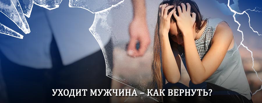 Как вернуть мужа в семью – действенный способ от гадалки в Подпорожье